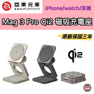 ADAM 亞果元素 Mag 3 Pro Qi2 15W磁吸三合一折疊無線充電座 充電器 追劇手機支架 耳機 Watch
