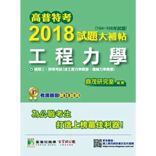 【工程力學】高普特考2018試題大補帖(104~106年試題)三、四等 考古題解題書解答 TKB 地方特考 機械土木工程