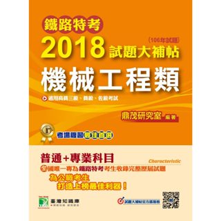 【機械工程類】鐵路特考2018試題大補帖 普通+專業 (106年試題)高員三級、員級、佐級 考古題解題書解答 TKB臺鐵