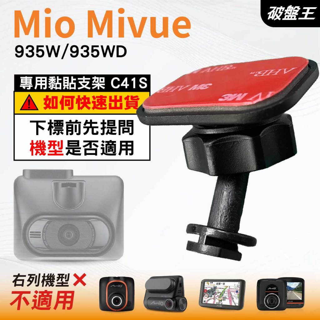 Mio黏貼式支架｜台南現貨｜MiVue 935W 935WD｜行車記錄器專用粘貼支撐架｜C41S｜破盤王