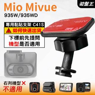 Mio黏貼式支架｜臺南現貨｜MiVue 935W 935WD｜行車記錄器專用貼上支撐架｜C41S｜破盤王