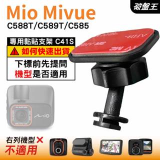 Mio黏貼式支架｜臺南現貨｜MiVue C588T C589T C585 N662｜行車記錄器專用支架｜C41S｜破盤王