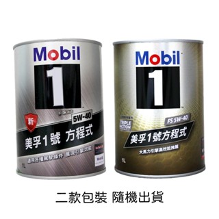 【易油網】Mobil 1 5W40 美孚1號方程式 鐵罐 全合成機油 公司貨