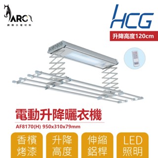和成 HCG 電動升降曬衣機 AF8170 實用款 110V 不含安裝
