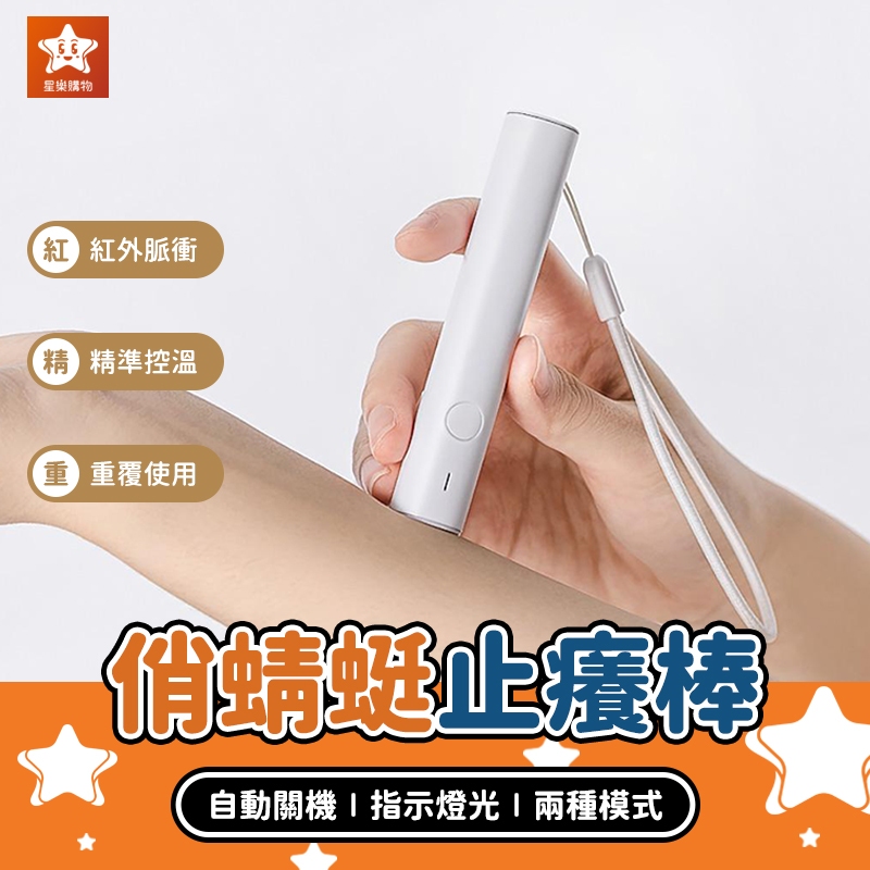 俏蜻蜓紅外脈衝止癢棒【星樂購物】小米有品 紅外脈衝止癢棒 止癢神器 蚊蟲叮咬 蚊子止癢 止癢器 止癢棒 止癢