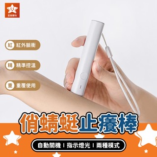 俏蜻蜓紅外脈衝止癢棒【星樂購物】小米有品 紅外脈衝止癢棒 止癢神器 蚊蟲叮咬 蚊子止癢 止癢器 止癢棒 止癢