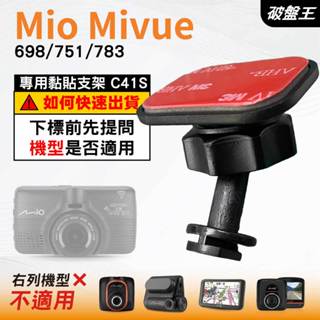 Mio黏貼式支架｜臺南現貨｜MiVue 698 751 783 N548｜行車記錄器專用貼上支撐架｜C41S｜破盤王