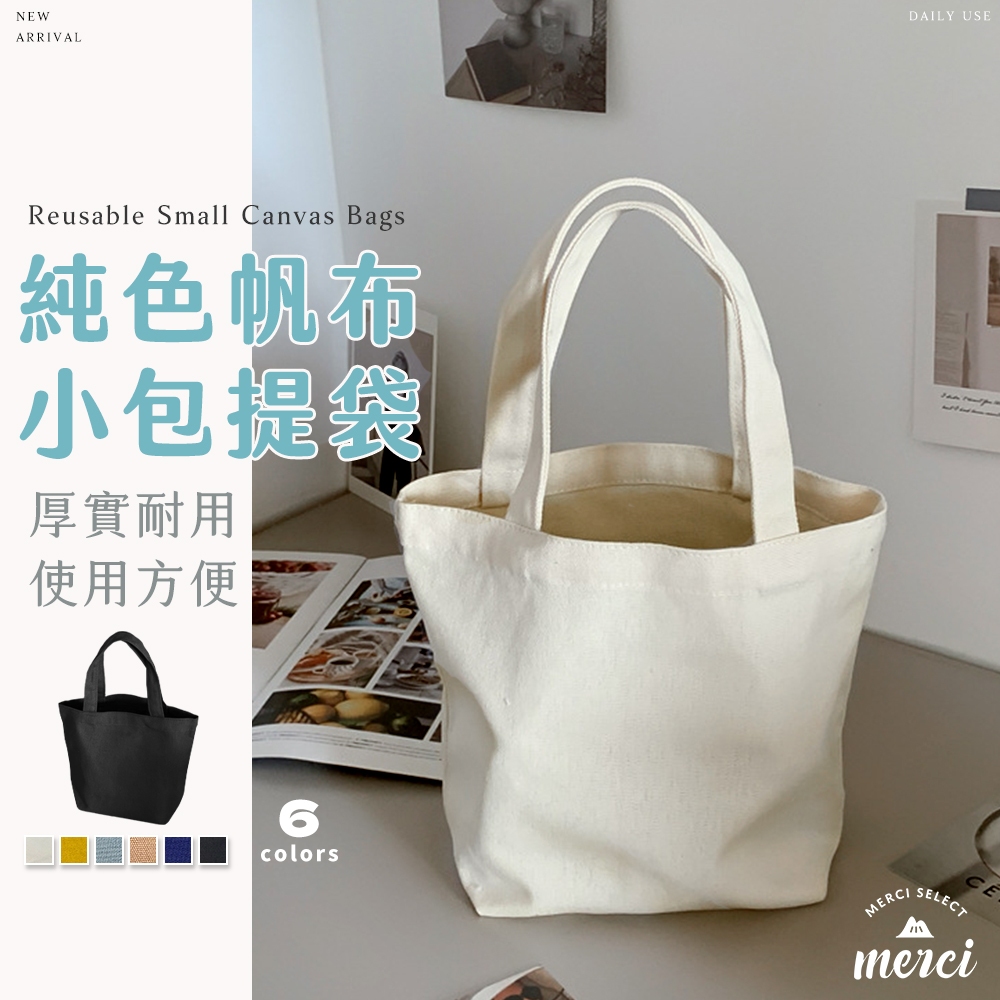 ✿MERCI 附發票✿現貨 純色帆布小包 好用推薦 手提便當袋 帆布袋帆布包 購物袋早餐午餐袋 冰霸杯保溫瓶收納袋 袋子