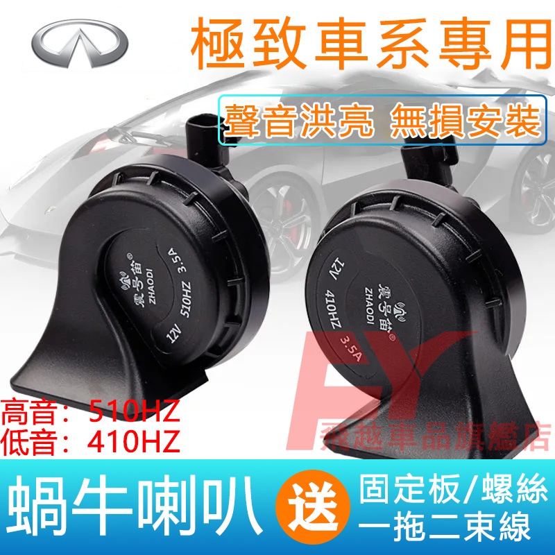 極致 蝸牛喇叭 高低音喇叭 QX50 QX60 QX30 Q30 FX QX80 Q50 防水喇叭 汽車鳴笛蝸牛喇叭