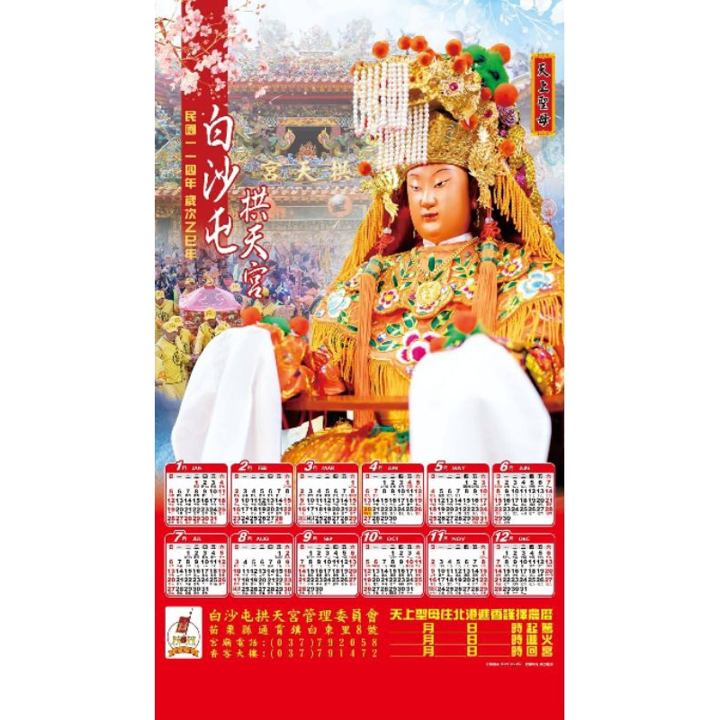 正版官方版本，2025年白沙屯拱天宮媽祖年曆，2025年白沙屯媽祖年曆，歲次乙巳蛇年，民國114年，媽祖年曆，媽祖掛曆