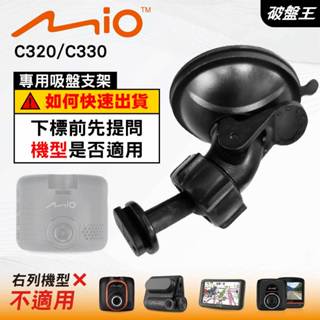 Mio MiVue C320 C330 C350 N530｜專用吸盤支架｜臺南現貨｜行車記錄器吸盤支架｜D41｜破盤王