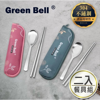 GREEN BELL 綠貝 超值2入組304不鏽鋼餐具組(買1送1 環保)