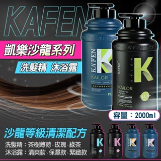 KAFEN 卡氛 洗髮精 沐浴乳 沐浴露 洗髮乳 沙龍洗髮精 去油洗髮精 凱樂 沙龍 2000ml 保濕 控油 清爽