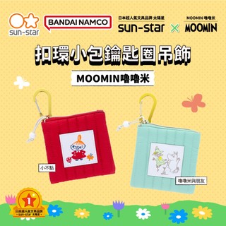 【台灣現貨】sun-star MOOMIN嚕嚕米 扣環小包鑰匙圈吊飾 零錢包 鑰匙包 小袋子 收納袋 小物收納包 掛飾