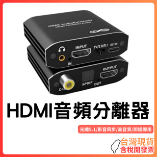 臺灣現貨～ 支援HDMI音訊分離器 4K 影音同步 支援HDCP 光纖5.1 同軸 3.5mm 支援DTS 喇叭