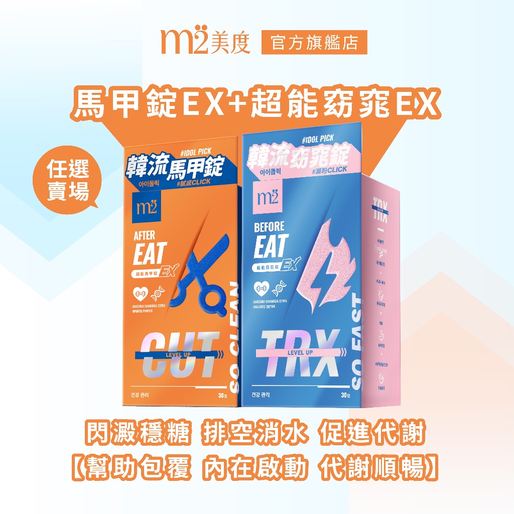 【m2 美度】韓流超能窈窕錠EX(30錠/盒)/超能馬甲錠EX(30錠/盒)-新版燒卡AB錠 任選賣場