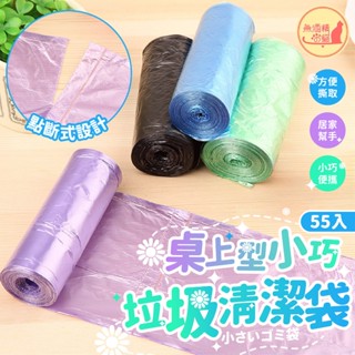 🔥免領券就免運🔥桌上型垃圾桶袋 垃圾袋 小號環保袋 清潔袋 家用垃圾袋 塑膠袋 環保清潔袋 日用品 小巧便攜好撕拉