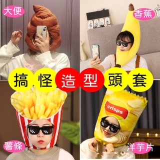 [現貨]沙雕頭套 帽子 面具 萬聖節 裝扮道具 大便 香蕉 整人玩具 惡搞搞笑 趣味 變裝 角色扮演 聖誕節 尾牙
