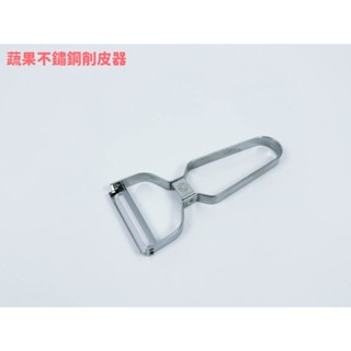 蔬果不鏽鋼削皮器 削皮刀 削皮器 去皮器 水果刀 刨刀 刮皮器 果皮刀 刨刀 水果削皮器【週潔倫】