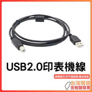 台灣現貨～【列表機線】USB2.0｜印表機｜ A公對B公｜適用EPSON/HP/Canon事務機 掃描器 影印機 傳輸