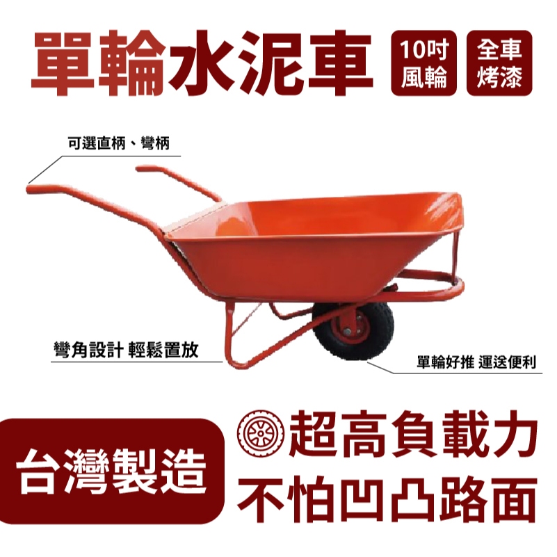 【台灣製造】單輪水泥車 10吋輪 高負載 伸縮水泥車 加厚水泥車 斗車 砂車 獨輪推車 土水車 工地建築推車 含稅開發票