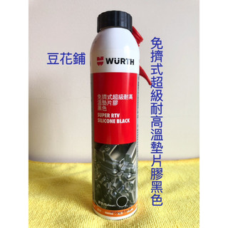 【豆花鋪】福士 WURTH 免擠式超級耐高溫墊片膠 黑色 灰色 200ML RTV 墊片膠 公司貨