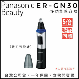 ✨蝦皮隔日到貨✨蝦幣回饋✨臺灣公司貨✅Panasonic ER-GN30 gn30 鼻毛器 可水洗 國際牌鼻毛刀