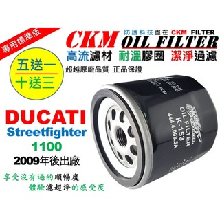 【CKM】杜卡迪 DUCATI Streetfighter 1100 重型機車 機油濾芯 濾蕊 超越原廠 KN-153