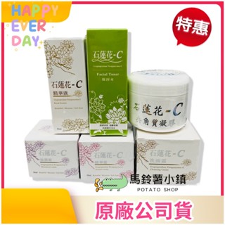 🎈石蓮花-洗面霜/精華液/滋潤霜/保濕水/精華霜/去角質凝膠【大雪山農場】