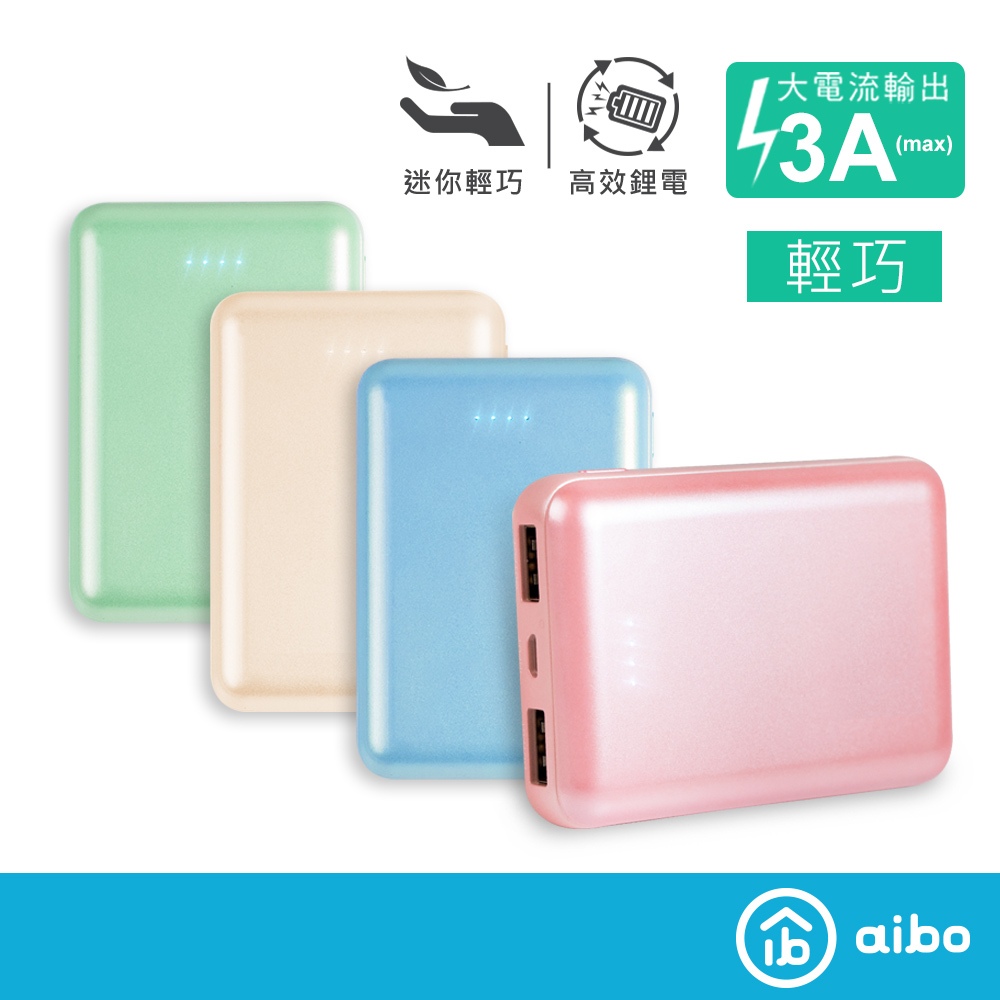 aibo 馬卡龍 輕巧隨身 3A快充行動電源【現貨】可帶上飛機28.86Wh BSMI認證 行電 行動充 行充