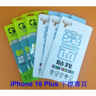 【台灣3C】全新 Apple iPhone 16 Plus 專用鋼化玻璃保護貼 防污抗刮 防破裂~非滿版~