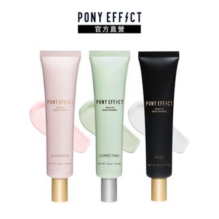 【PONY EFFECT】水透淨校色/水透亮光圈/水透零毛孔 妝前乳40g (三款任選)