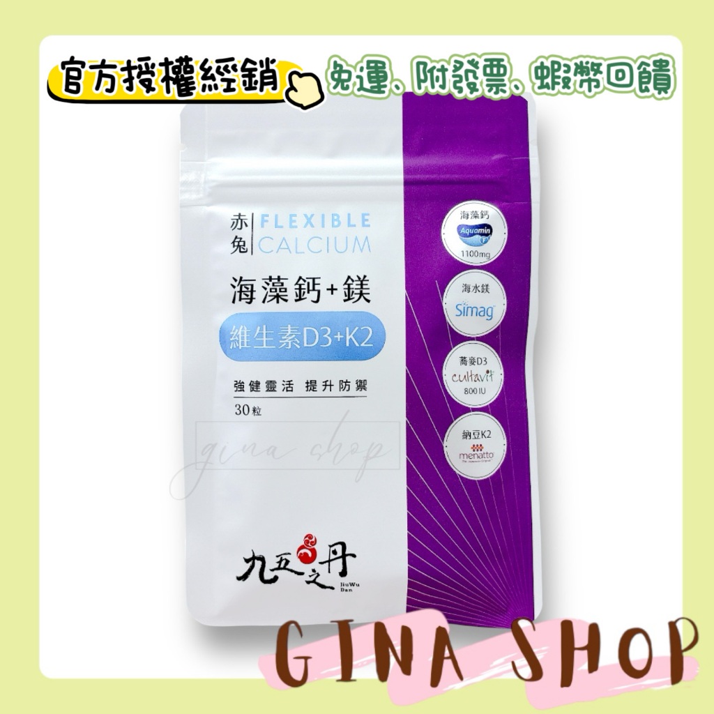 【 九五之丹 】赤兔 海藻鈣鎂 💖最低$199 官方授權💖 蝦幣回饋 維生素D3 維生素K2 備孕 海藻鈣 補鈣 鈣粉
