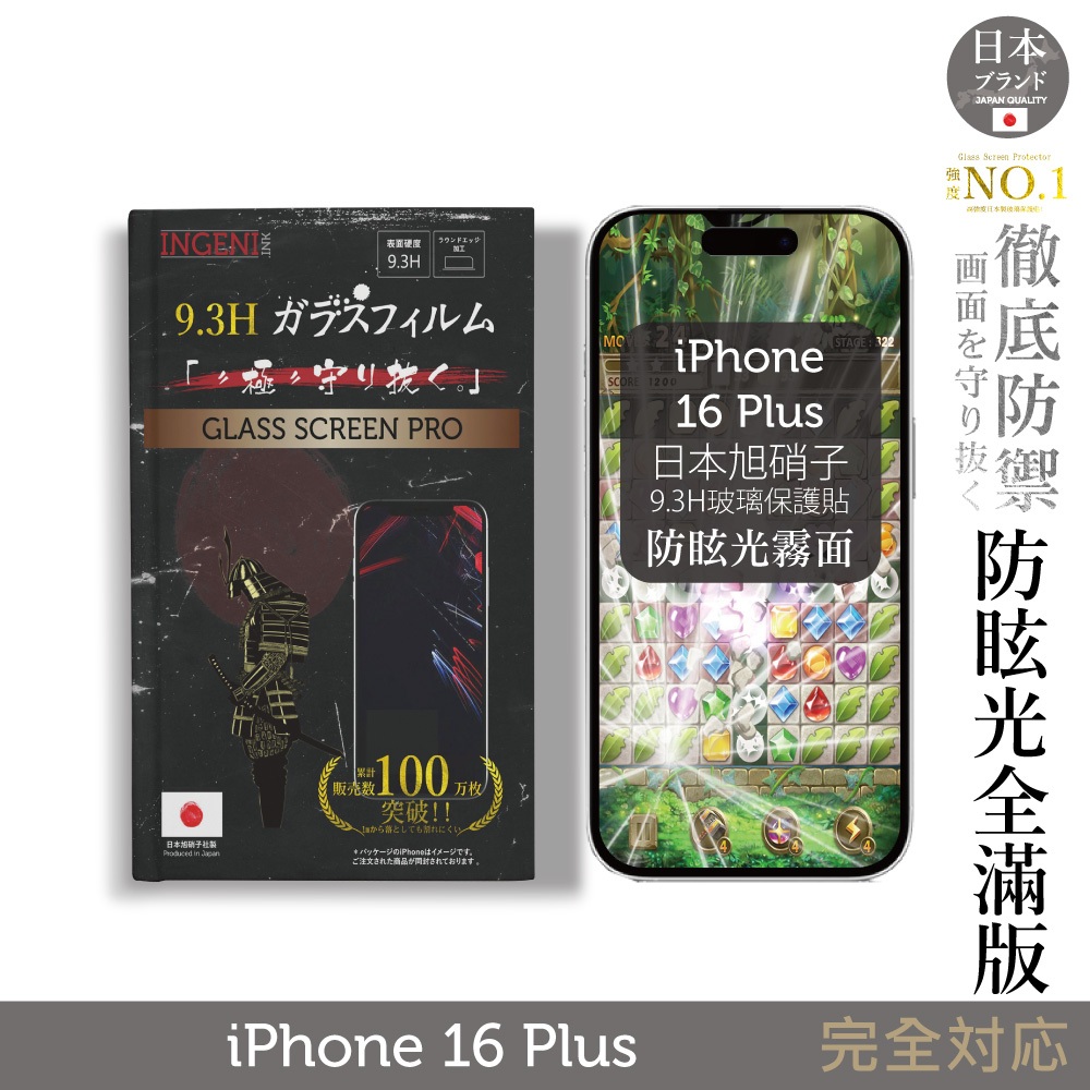 iPhone 16 Plus 日本旭硝子玻璃保護貼 (全滿版 黑邊 晶細霧面)【INGENI徹底防禦】