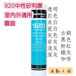 『現貨』福爾摩沙920中性耐候密封膠 矽利康 玻璃/石材/金屬/PC板 康寧791 樹牌 霧面 建築級