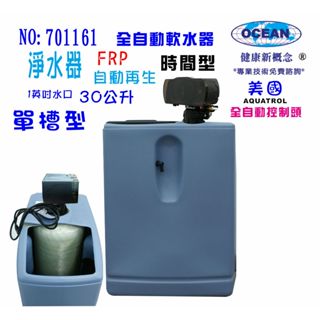 水垢軟水器單槽式30公升全自動控制餐飲濾水器全戶淨水器 RO機前置地下水處理.貨號701161