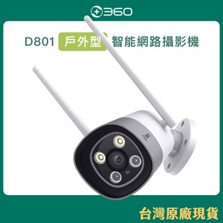360 D801戶外型智慧攝影機 防水防塵防爆 Wi-Fi無線網路攝影機 1080P 智慧偵測攝影【臺灣原廠現貨】