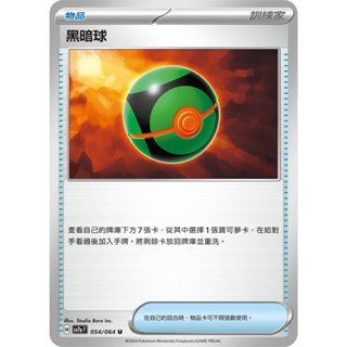 本十）寶可夢卡牌 PTCG 樂園騰龍 sv7a F 黑暗球 054/064