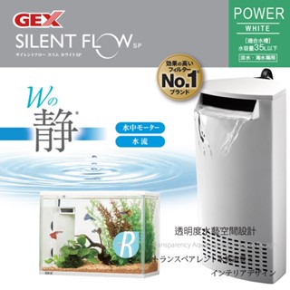 透明度 TRN｜GEX 五味｜SILENT FLOW SP POWER 角落多用途過濾器｜白｜204L/h｜低水位過濾器