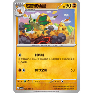 [ALG 卡牌專門] 寶可夢 PTCG 中文版 超音波幼蟲 SV7a 026/064 C