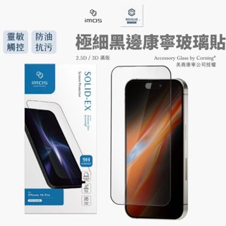免運 imos 康寧 滿版螢幕保護貼 玻璃貼 iPhone 16 15 14 Plus Pro Max 12 11 Xs