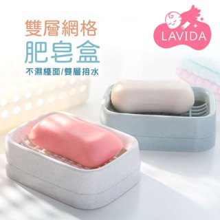 【LAVIDA嚴選】雙層網格肥皂盒 肥皂盒 菜瓜布架 香皂盒 肥皂架 皂託 肥皂盤 菜瓜布收納架 廚房瀝水架 肥皂置物架