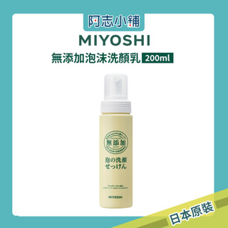 日本 MIYOSHI 玉之肌 無新增 泡沫洗面乳 200ml 潔面乳 慕斯 阿志小舖