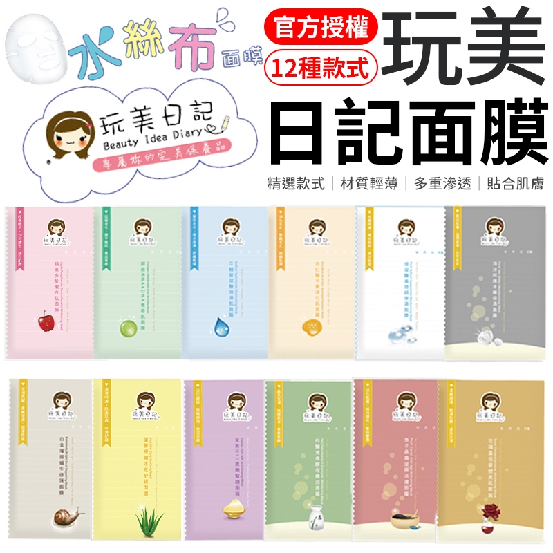 【隔日到貨 台灣製造】玩美日記面膜 玩美日記 水絲布面膜 面膜 敷臉 玩美面膜 12款 熱銷面膜 臉部保養 保濕面膜