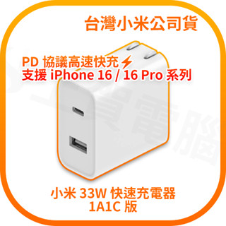 【快速出貨】iPhone 16 / 16 Pro 充電器 小米 33W 快速充電器 1A1C版 臺灣公司貨