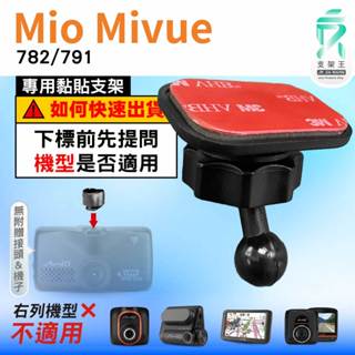 Mio黏貼式支架｜臺南現貨｜MiVue 782 791 N548 行車記錄器專用圓頭貼上支撐架｜C37S｜支架王