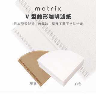【Matrix】手沖咖啡V型錐形專用濾紙原色-02-100張 V型濾杯/Hario/冰瞳/星芒/KONO/花瓣/