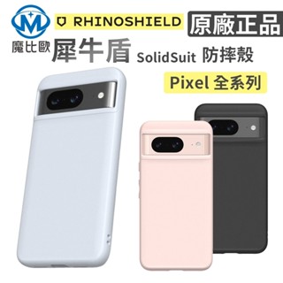犀牛盾 Solidsuit Google Pixel 8/8 Pro/9/9 Pro 防摔保護殼 手機殼 標準版 磁吸版