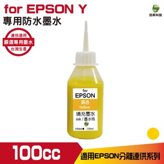 浩昇科技 HSP 適用相容 EPSON 100cc 黃色 防水墨水 填充墨水 連續供墨專用 適用 XP2101 2831