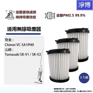 3入組-適用Chimei奇美VC-SA1PH0 山崎 Yamasaki SK-V1 SK-V2 無線吸塵器HEPA濾網芯